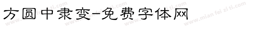 方圆中隶变字体转换