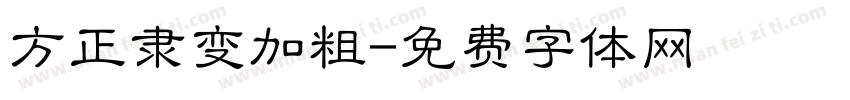 方正隶变加粗字体转换