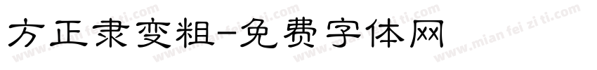 方正隶变粗字体转换
