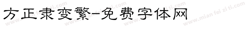 方正隶变繁字体转换