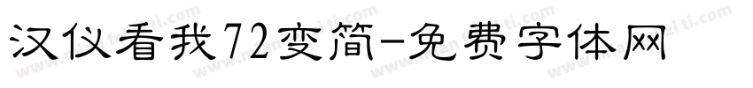 汉仪看我72变简字体转换