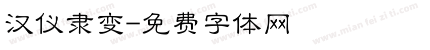 汉仪隶变字体转换