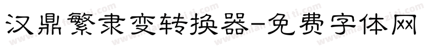 汉鼎繁隶变转换器字体转换