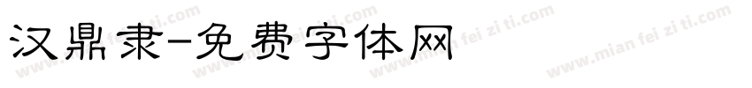 汉鼎隶字体转换