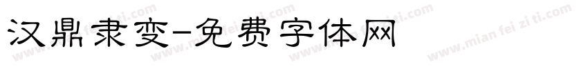 汉鼎隶变字体转换
