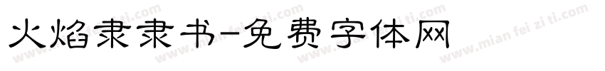 火焰隶隶书字体转换