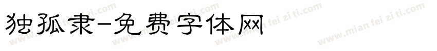 独孤隶字体转换