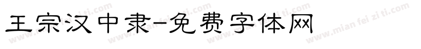 王宗汉中隶字体转换