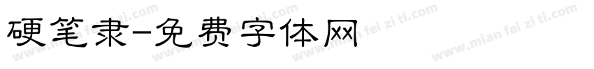 硬笔隶字体转换