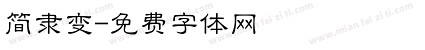 简隶变字体转换