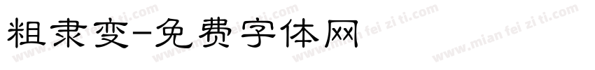 粗隶变字体转换