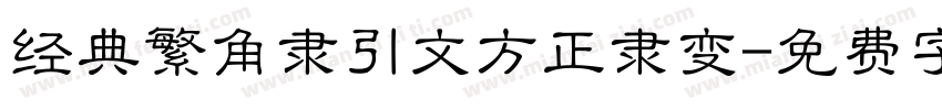 经典繁角隶引文方正隶变字体转换
