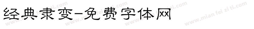 经典隶变字体转换
