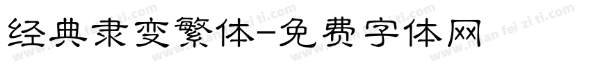 经典隶变繁体字体转换