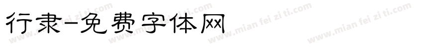 行隶字体转换