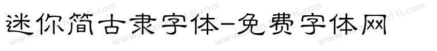 迷你简古隶字体字体转换
