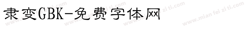 隶变GBK字体转换