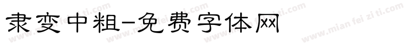 隶变中粗字体转换