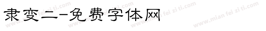 隶变二字体转换
