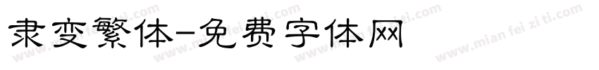 隶变繁体字体转换