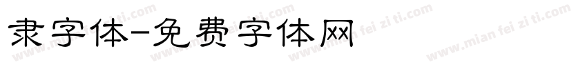 隶字体字体转换