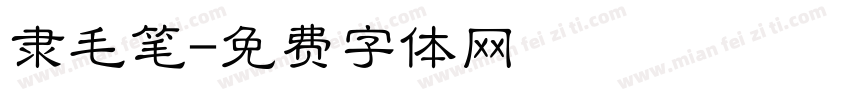 隶毛笔字体转换