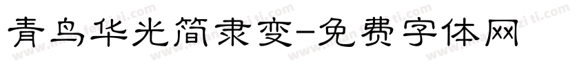 青鸟华光简隶变字体转换