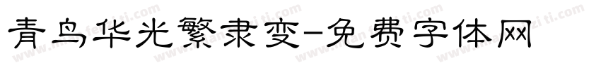 青鸟华光繁隶变字体转换