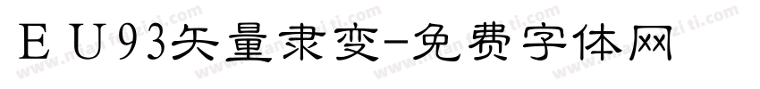 ＥＵ93矢量隶变字体转换