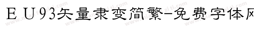 ＥＵ93矢量隶变简繁字体转换