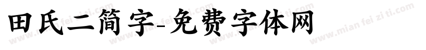 田氏二简字字体转换