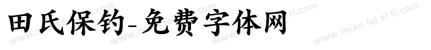 田氏保钓字体转换
