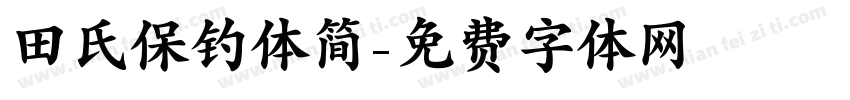 田氏保钓体简字体转换
