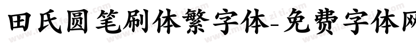 田氏圆笔刷体繁字体字体转换