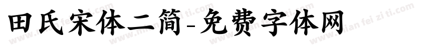 田氏宋体二简字体转换