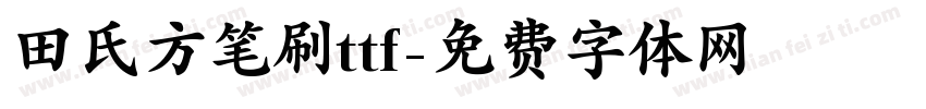田氏方笔刷ttf字体转换
