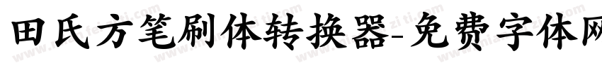 田氏方笔刷体转换器字体转换