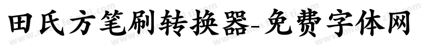 田氏方笔刷转换器字体转换
