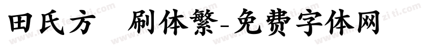 田氏方筆刷体繁字体转换
