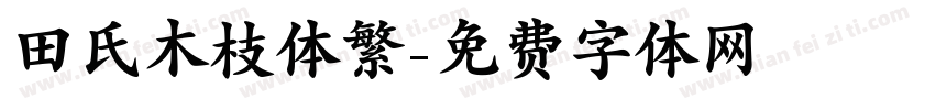 田氏木枝体繁字体转换