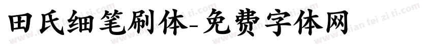 田氏细笔刷体字体转换