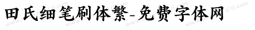 田氏细笔刷体繁字体转换