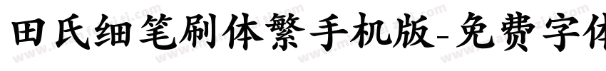 田氏细笔刷体繁手机版字体转换