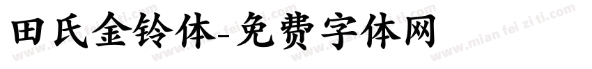 田氏金铃体字体转换