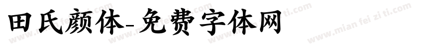 田氏颜体字体转换