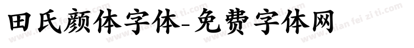 田氏颜体字体字体转换