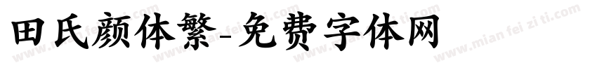 田氏颜体繁字体转换