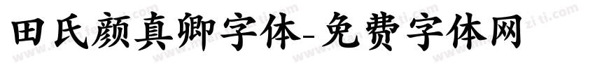 田氏颜真卿字体字体转换