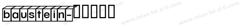 baustein字体转换
