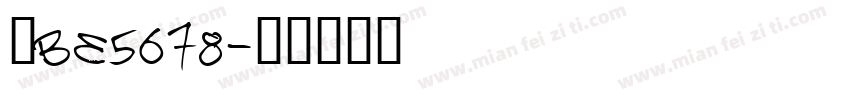晋BE5678字体转换